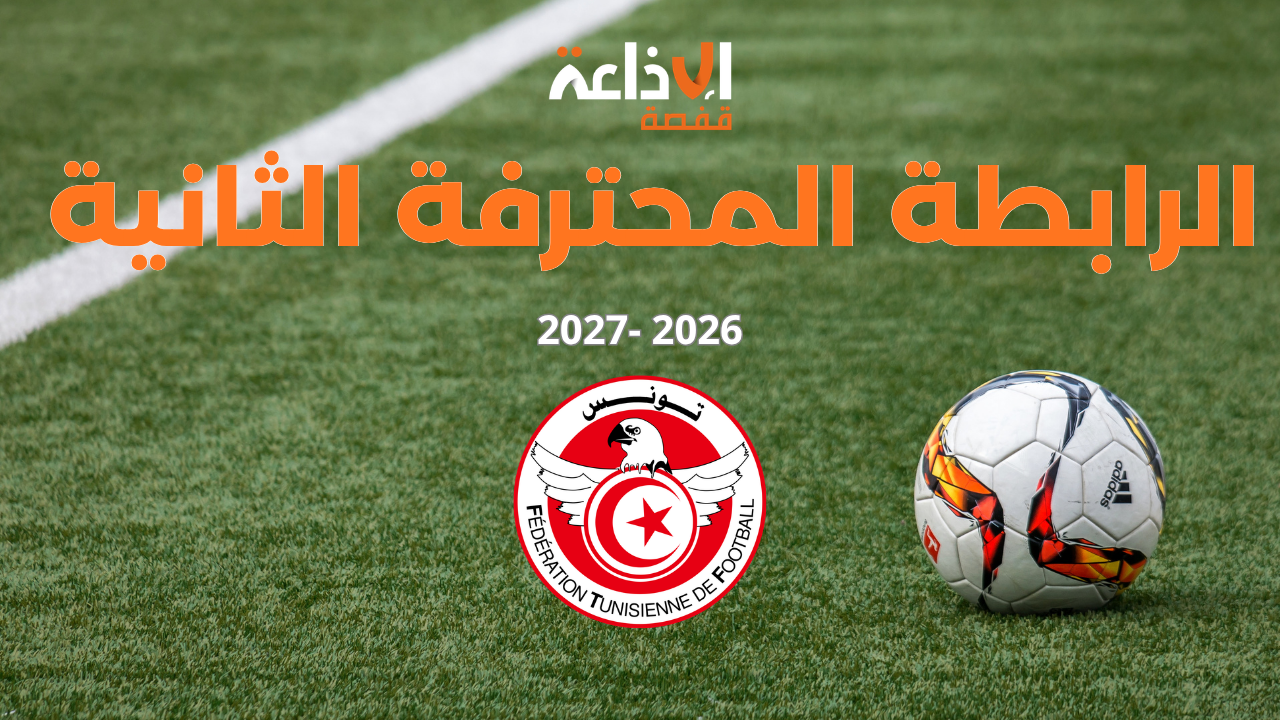 بطولة الرابطة المحترفة الثانية: برنامج مباريات الجولة الثانية
