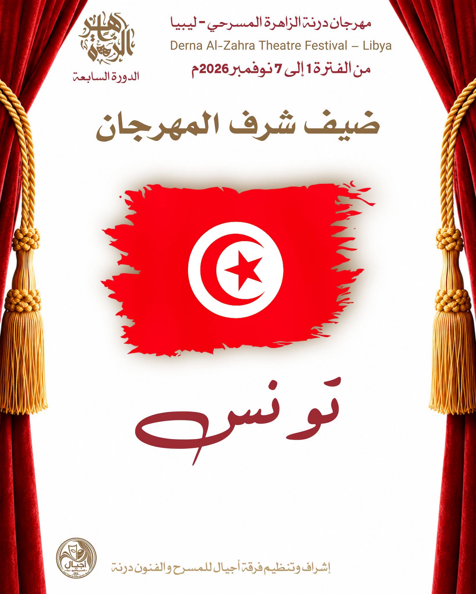 تونس ضيف شرف الدورة السابعة لمهرجان درنة الزاهرة المسرحي في ليبيا من خلال مسرحية (ال) ...حُلم