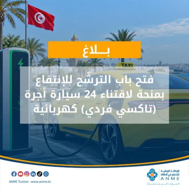 فتح باب الترشح للانتفاع بمنحة لاقتناء سيارات أجرة كهربائية