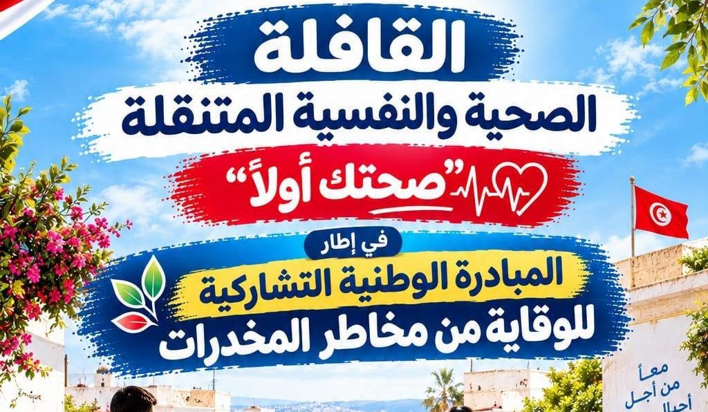 بداية من الغد : قوافل صحية ونفسية متنقلة بكافة ولايات الجمهورية للوقاية من مخاطر المخدرات