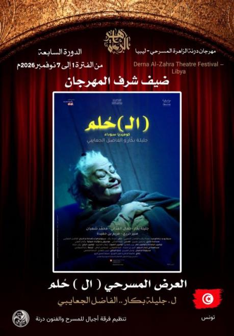 تونس ضيف شرف الدورة السابعة لمهرجان درنة الزاهرة المسرحي في ليبيا من خلال مسرحية (ال) ...حُلم