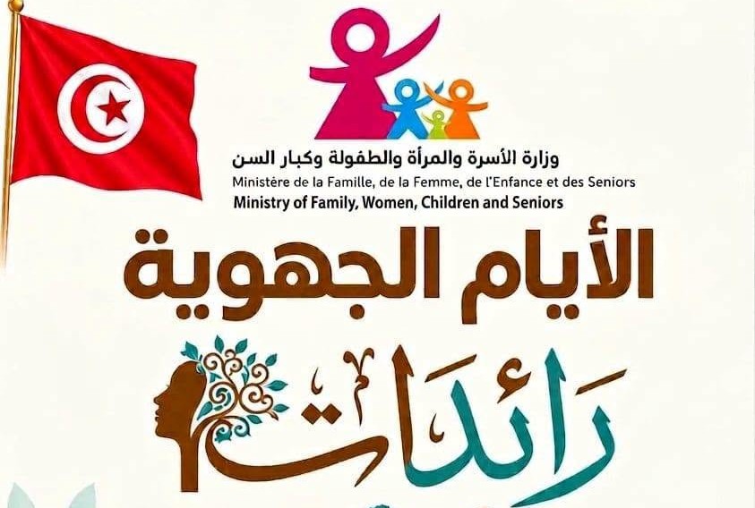 وزارة الأسرة تنظم يوم 30 سبتمبر الجاري بكل الولايات الدورة الثانية من الأيام الجهويّة "رائدات"