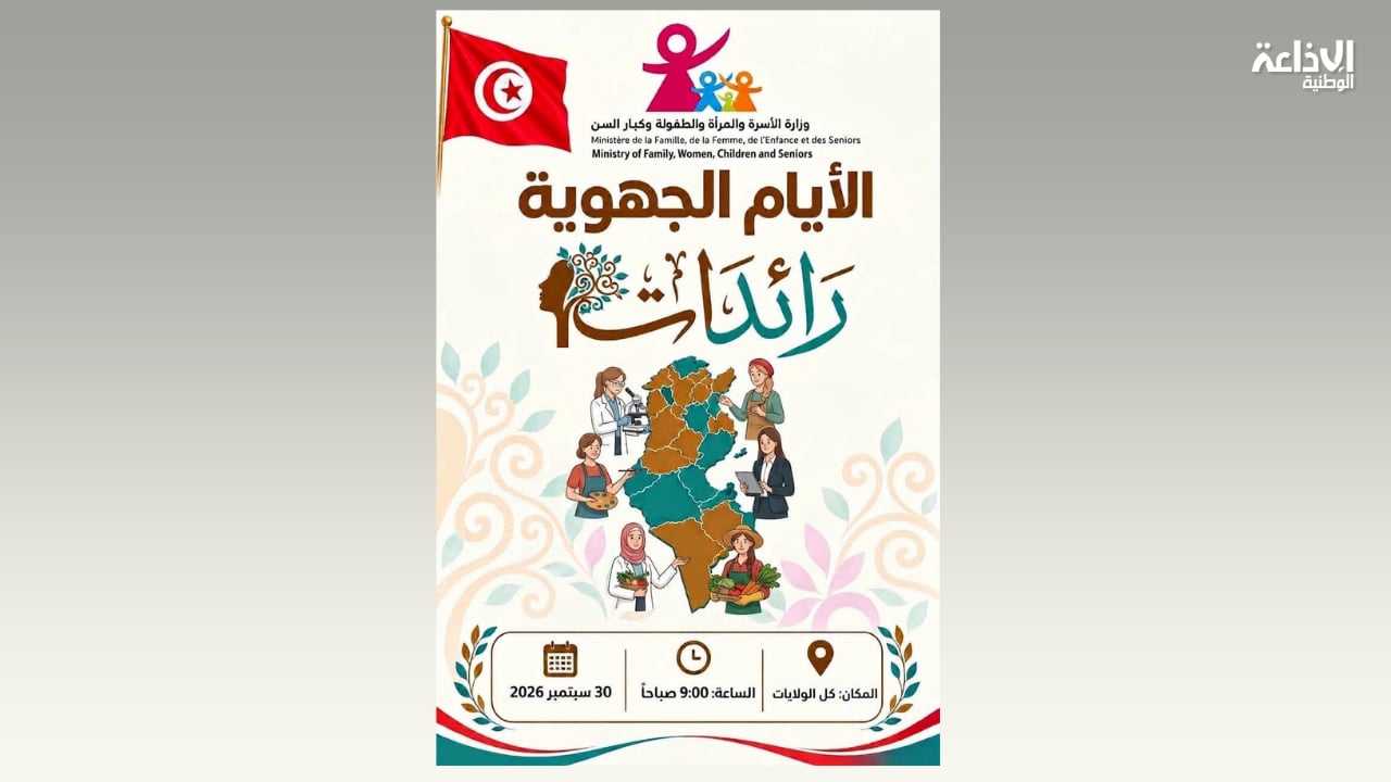 30 سبتمبر: وزارة الأسرة تنظم الدورة الثانية من الأيام الجهويّة "رائدات" بكل الولايات