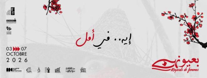 مهرجان "بعيونهن" في دورته السابعة يطلق مختبرا لتطوير المشاريع السينمائية