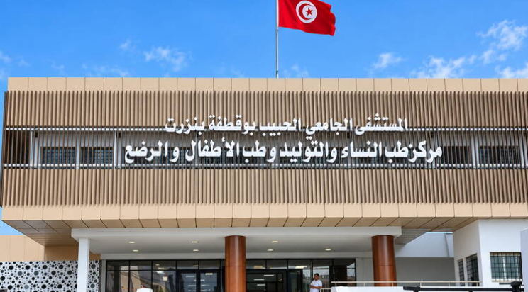 بنزرت: تشغيل جميع وحدات وأقسام مركز طب النساء والتوليد وطب الاطفال والرضع