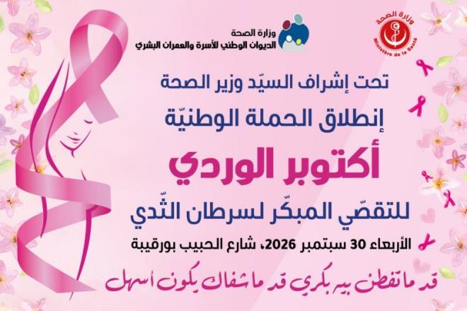 انطلاق فعاليات الحملة الوطنية "أكتوبر الوردي" للتقصي المبكر لسرطان الثدي بشارع الحبيب بورقيبة بالعاصمة يوم 30 سبتمبر