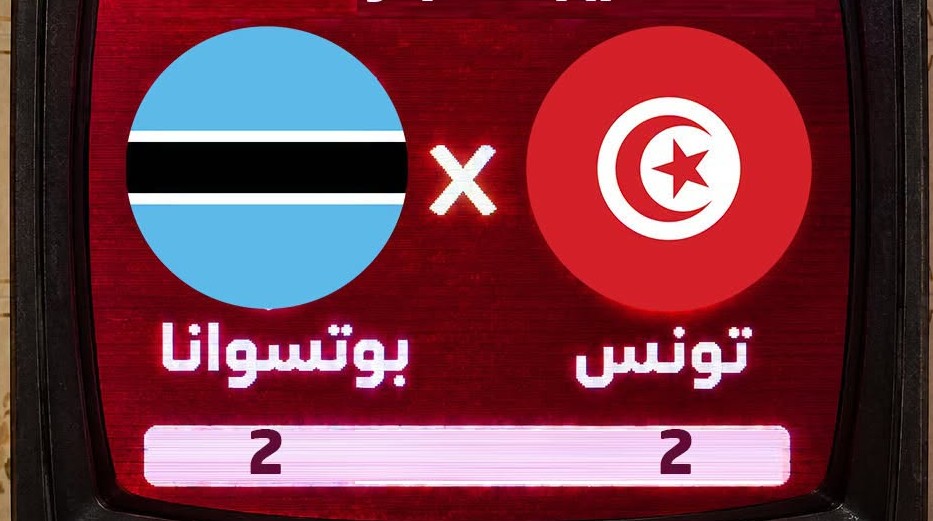 المنتخب التونسي يدفع ضريبة اخطاء دفاعية فادحة ويكتفي بالتعادل مع بوتسوانا 2/2