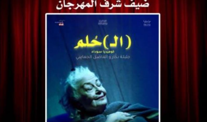 تونس ضيف شرف الدورة السابعة لمهرجان درنة الزاهرة المسرحي بليبيا