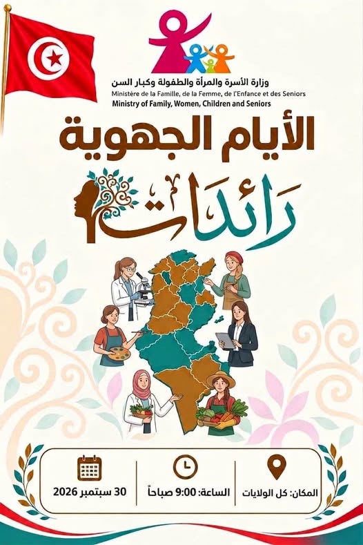 وزارة الأسرة تنظم يوم غد 30 سبتمبر الجاري بكل الولايات الدورة الثانية من الأيام الجهويّة "رائدات"