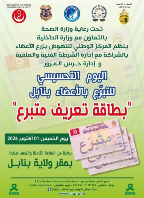 المركز الوطني للنهوض بزرع الأعضاء ينظم يوما تحسيسيا بنابل حول "بطاقة تعريف متبرع" يوم 1 أكتوبر المقبل
