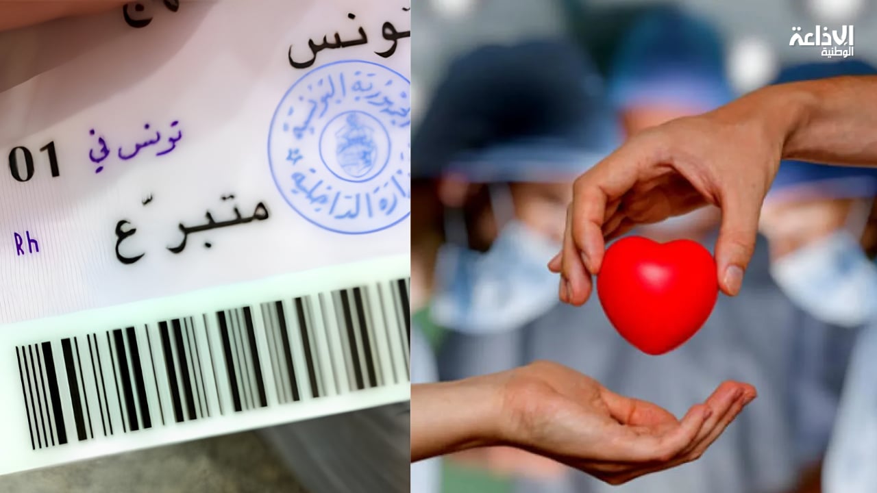 1 أكتوبر: مركز النهوض بزرع الأعضاء ينظم يوما تحسيسيا بنابل حول "بطاقة تعريف متبرع"
