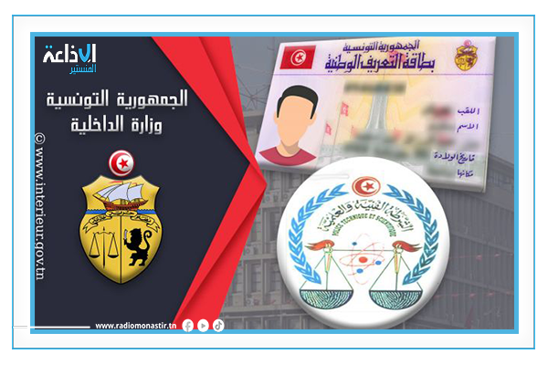 أبوظبي: وفد فني من وزارة الداخلية لاستخراج وتجديد بطاقات التعريف الوطنية لفائدة الجالية التونسية.