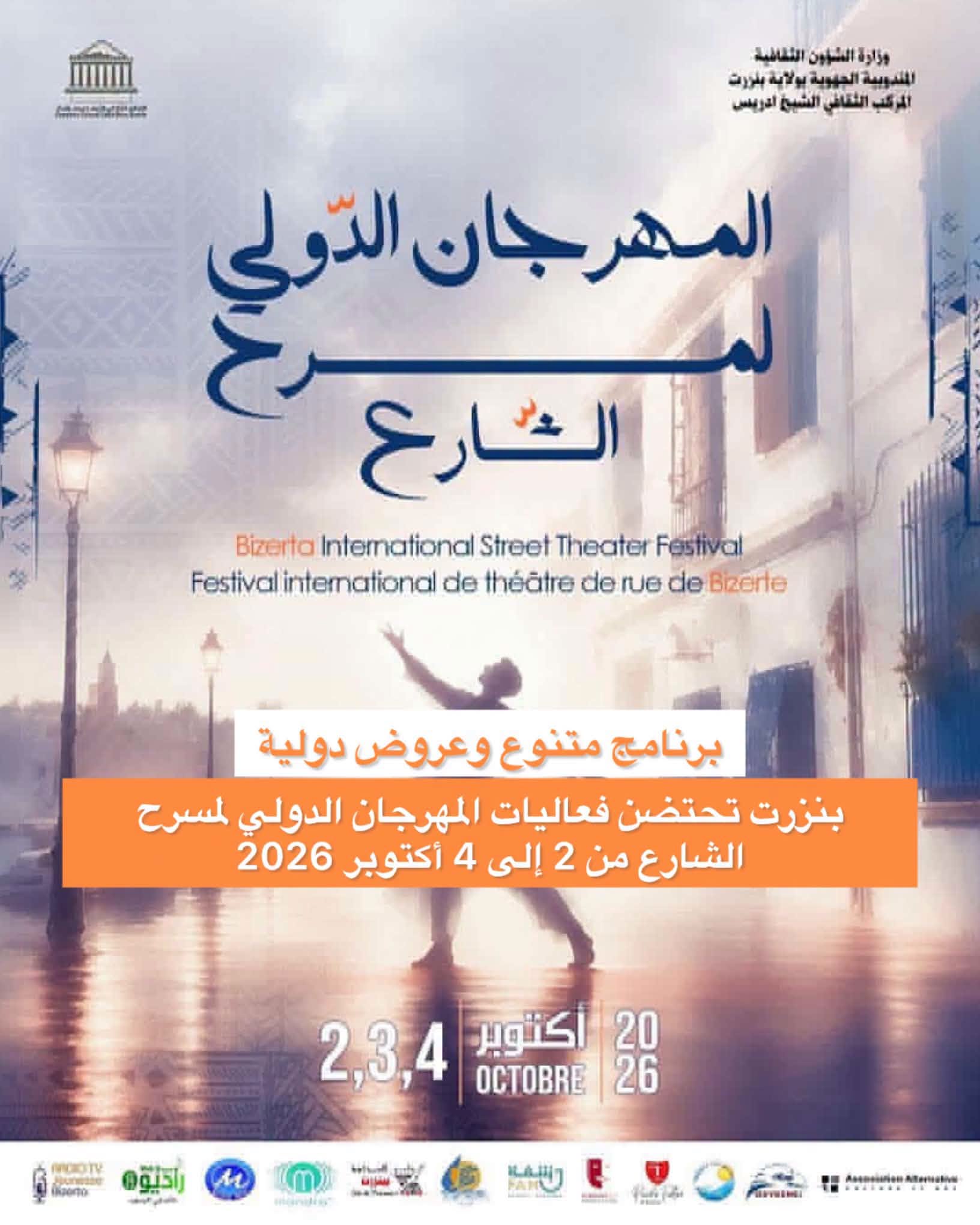 المركب الثقافي الشيخ إدريس ببنزرت : المهرجان الدولي لمسرح الشارع من 2 إلى 4 أكتوبر 2026