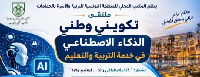 الحمامات تحتضن ملتقى حول الذكاء الاصطناعي في التعليم
