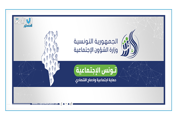 اطلاق " التحدي التكنولوجي الاجتماعي 2026 " لتحسين النفاذ العادل إلى الخدمات الاجتماعية.