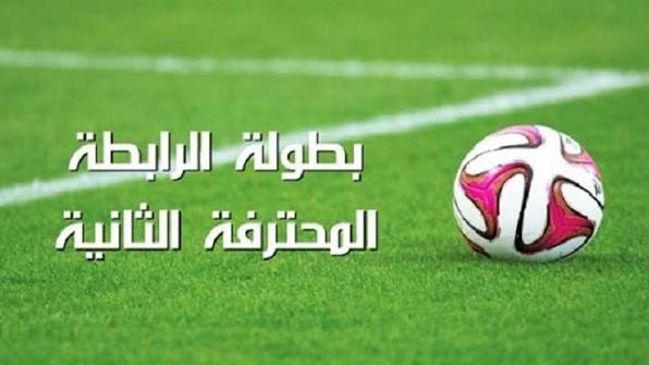 بطولة الرابطة المحترفة الثانية: تعديل في برنامج مباريات الجولة الثانية