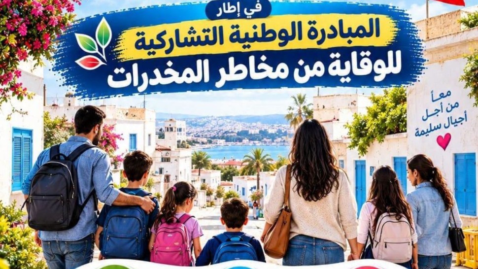 خيمة تحسيسية بالكاف لتوعية التلاميذ والشباب بمخاطر المخدرات