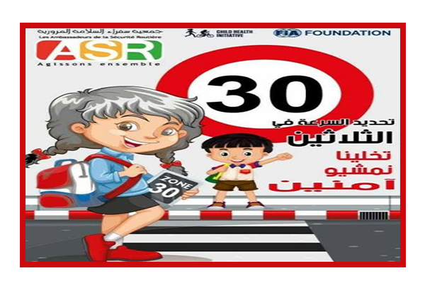 الدعوة إلى تفعيل قانون تحديد السرعة ب30 كم/س في محيط المؤسسات التعليمية والتربوية.