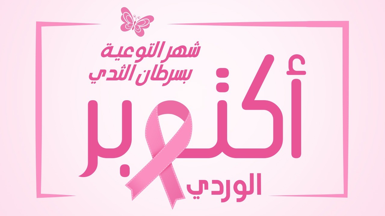 تونس تحتفل بشهر أكتوبر الوردي لسنة 2026 تحت شعار "التقصي عليك والباقي علينا" لتأكيد أهمية الكشف المبكر عن سرطان الثدي