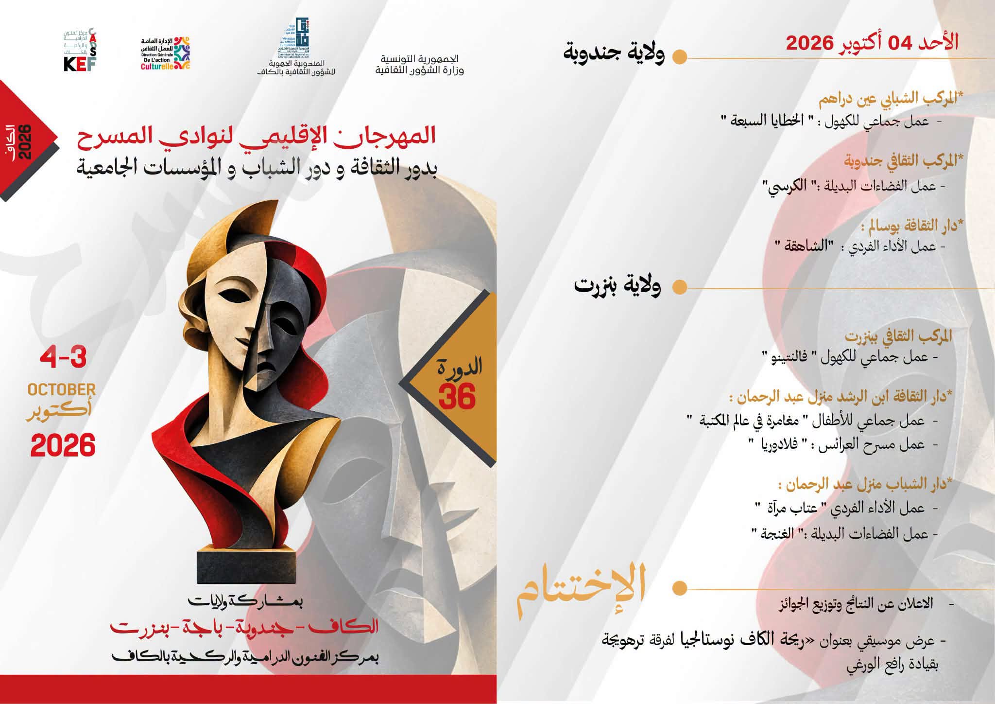 الكاف: انطلاق فعاليات المهرجان الإقليمي لنوادي المسرح بدور الثقافة ودور الشباب والمؤسسات الجامعية يوم 3 أكتوبر المقبل