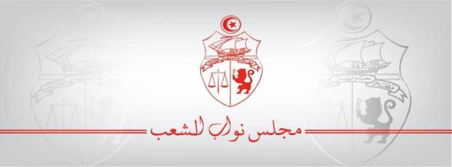 مجلس نواب الشعب: مكتب المجلس ولجانه يعقدون اجتماعات للنظر في برامج العمل وأولوياته