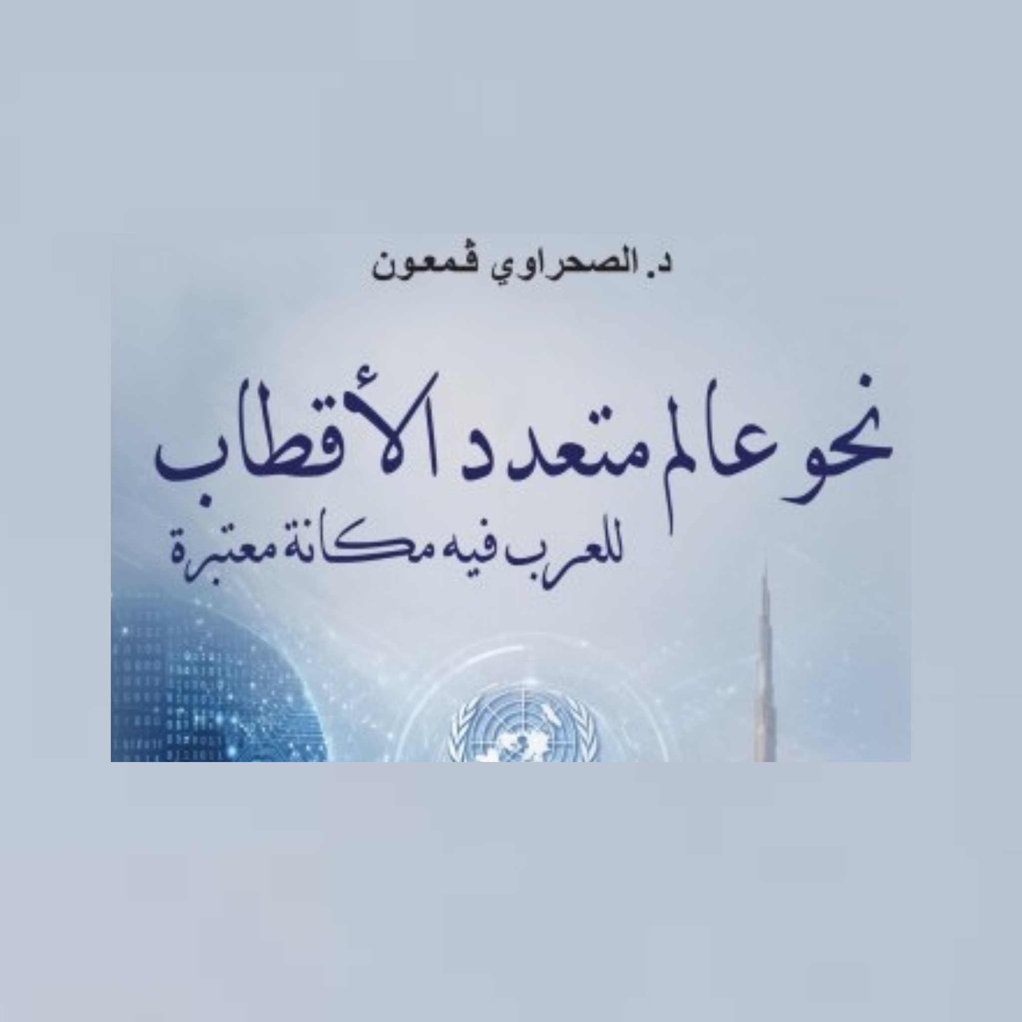 "نحو عالم متعدد الأقطاب" : إصدار جديد للكاتب الصحفي الصحراوي قمعون
