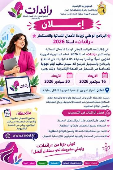 يوم جهوي بولاية سليانة للتعريف ببرنامج "رائدات" وآليات الانتفاع به