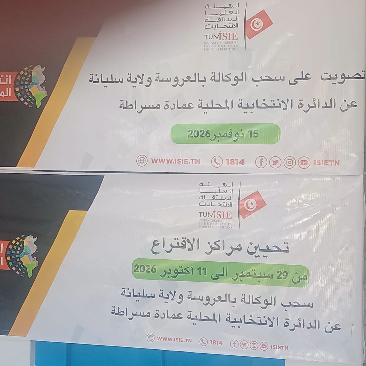 فتح باب إعتماد الملاحظين والصحفيين والضيوف الخاص بالتصويت على سحب الوكالة بالدائرة الانتخابية المحلية عمادة مسراطة من معتمدية العروسة