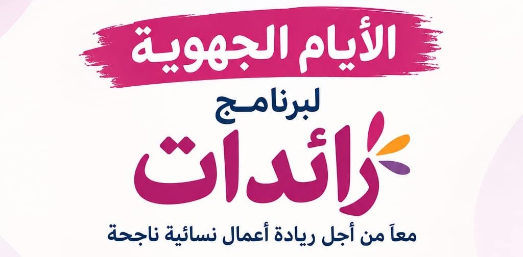 قفصة: تنظيم اليوم الجهوي الثاني لبرنامج «رائدات» لدعم ريادة الأعمال النسائية