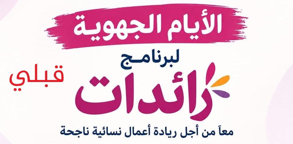 قبلي: تنظيم الدورة الثانية من الأيام الجهوية لبرنامج «رائدات» لدعم ريادة الأعمال النسائية