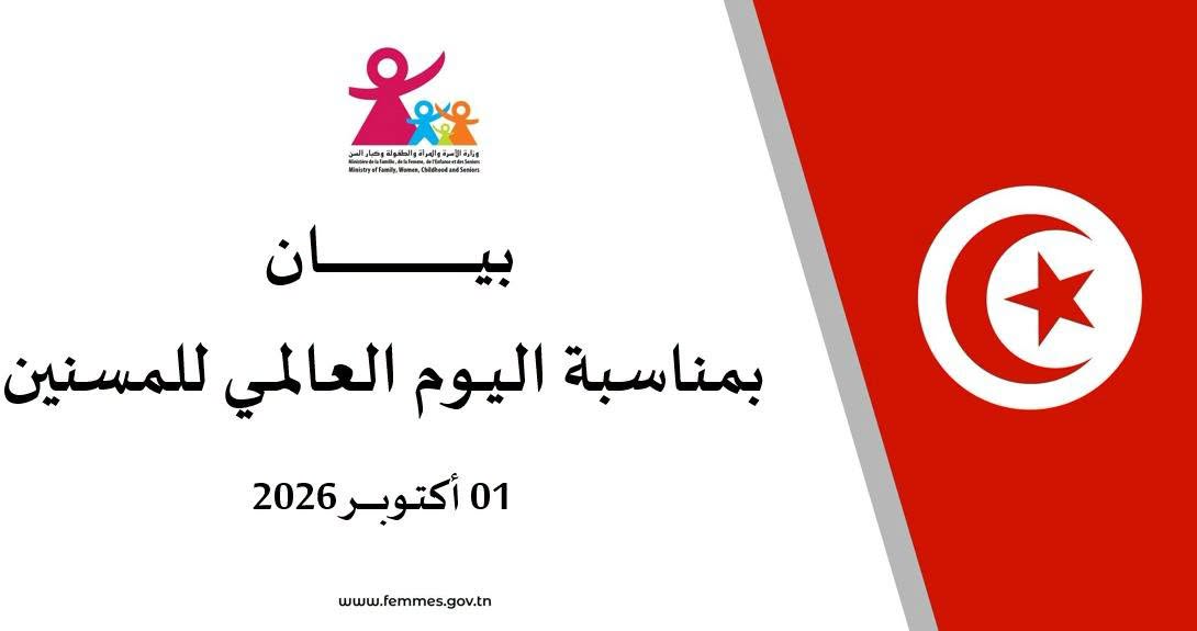 بمناسبة اليوم العالمي للمسنّين: وزارة الأسرة تؤكد دعمها للأسرة الفضاء الطبيعي والأمثل لرعاية كبار السن