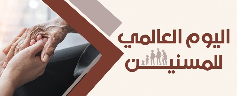 بمناسبة اليوم العالمي للمسنّين: وزارة الأسرة تؤكد دعمها للأسرة الفضاء الطبيعي والأمثل لرعاية كبار السن