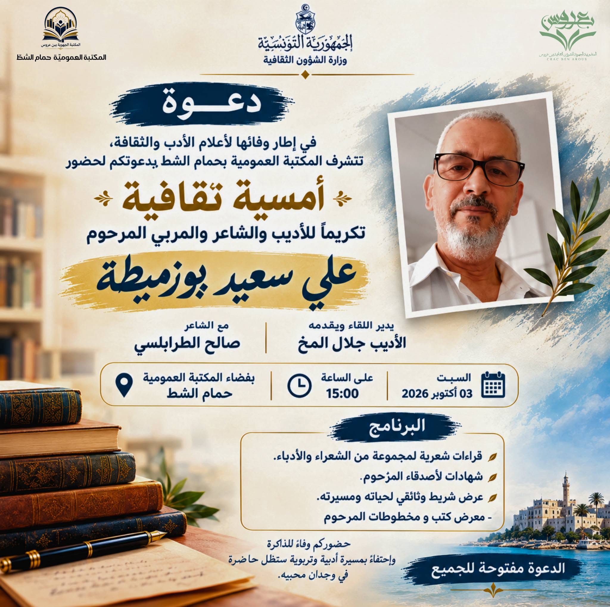 المكتبة العمومية بحمام الشط : أمسية ثقافية تكريما للأديب المرحوم علي سعيد بوزميطة