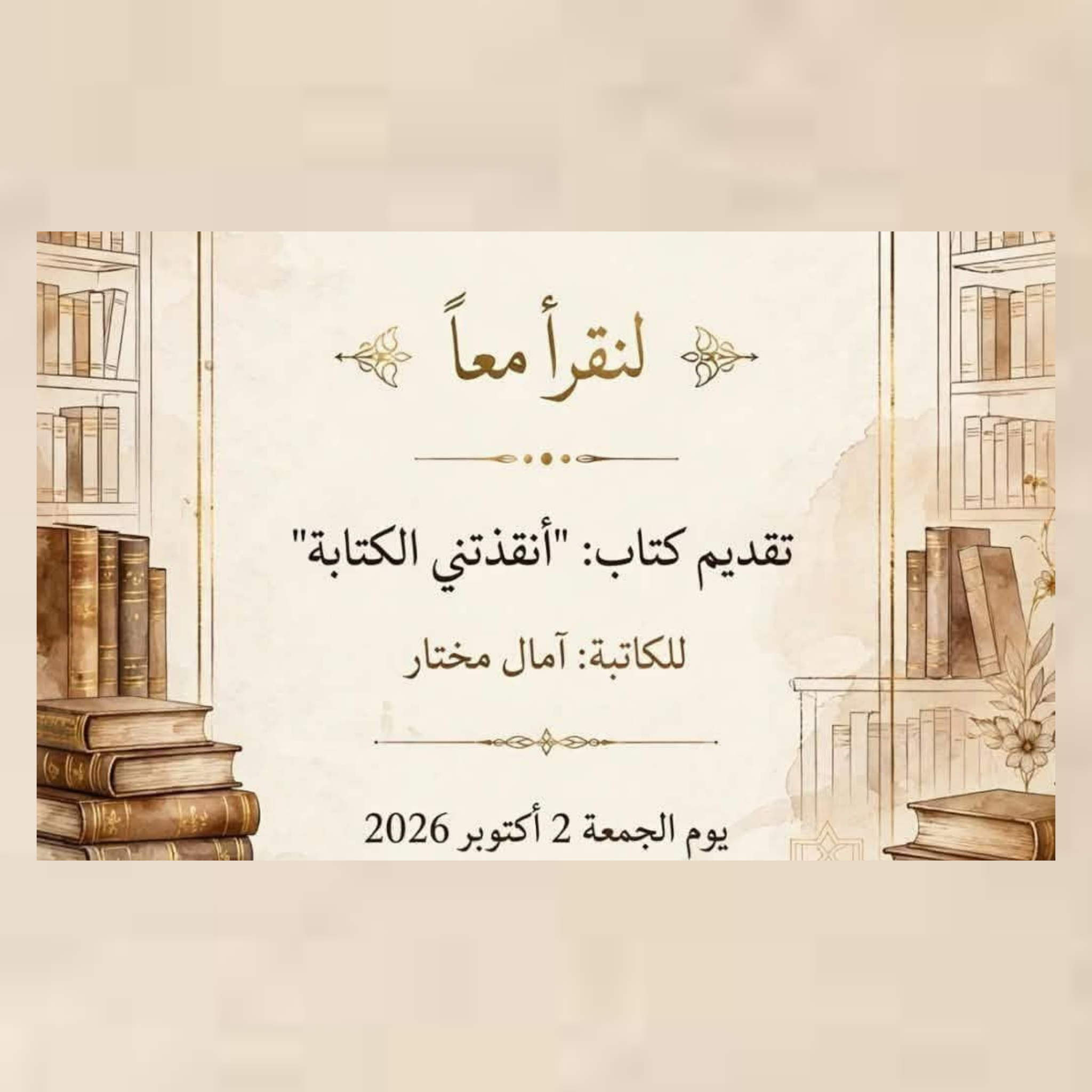 المكتبة العمومية المروج 5: تقديم كتاب" أنقذتني الكتابة " للكاتبة آمـــال المختـــار
