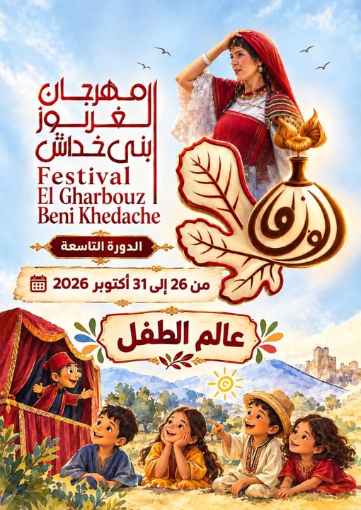 بني خداش: معرض للصناعات التقليدية على هامش الدورة التاسعة لمهرجان "الغربوز"