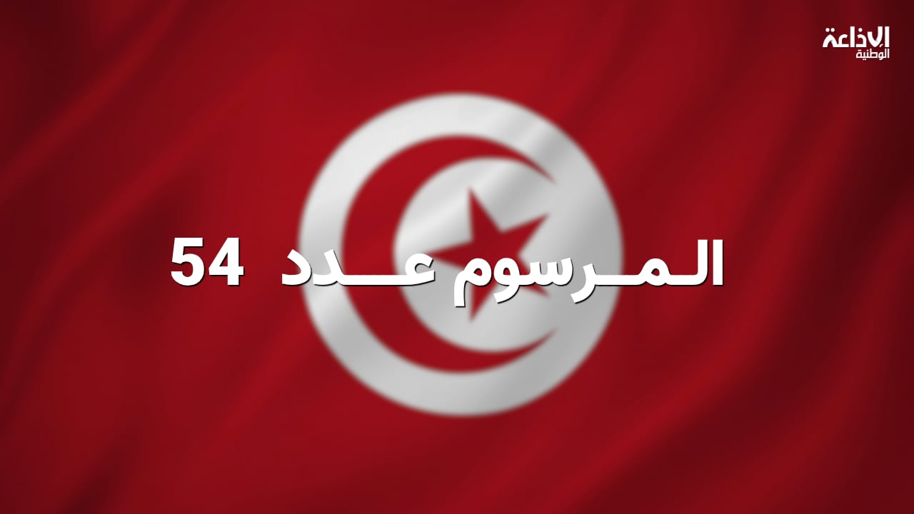 المحامي فتحي الجموسي: "من يقضي عقوبة بموجب المرسوم عدد 54 يحتاج إلى عفو خاص"