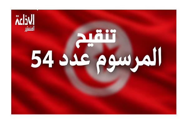 تنقيح المرسوم 54: ماذا تغير ومن هم المستفيدون؟