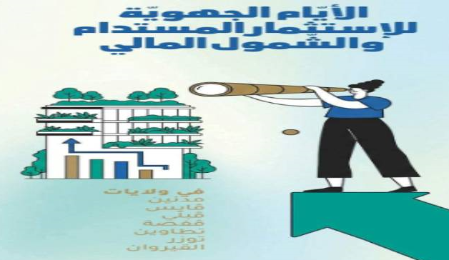 انطلاق أيام الاستثمار المستدام والشمول المالي بولايات الجنوب يومي 5 و6 أكتوبر 2026