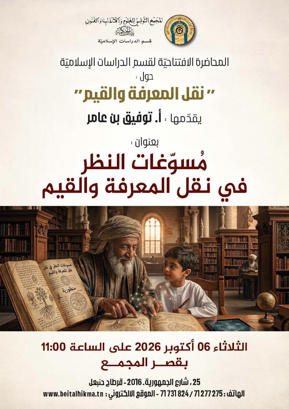 مجمع "بيت الحكمة" : الأستاذ توفيق بن عامر يقدم محاضرة عن "مسوّغات النظر في نقل المعرفة" يوم 6 أكتوبر