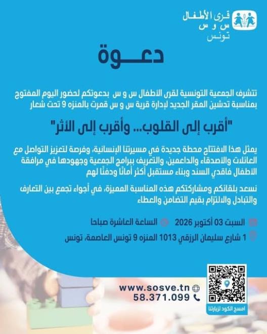الجمعية التونسية لقرى الأطفال س و س قمرت تتخذ مقرا جديدا لإدارتها بتونس العاصمة