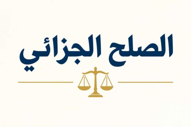 مرسوم الصلح الجزائي في صيغته الجديدة " مسار تتشريعي يهدف الي تطوير منظومة الصلح وتطبيقها "