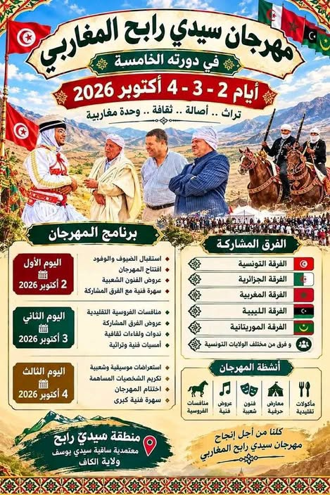 الكاف: إنطلاق فعاليات الدورة الخامسة للمهرجان المغاربي سيدي رابح