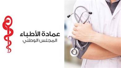 عمادة الأطباء تتحفظ على تطبيق منظومة الفوترة الإلكترونية على القطاع الطبي بصيغتها الحالية