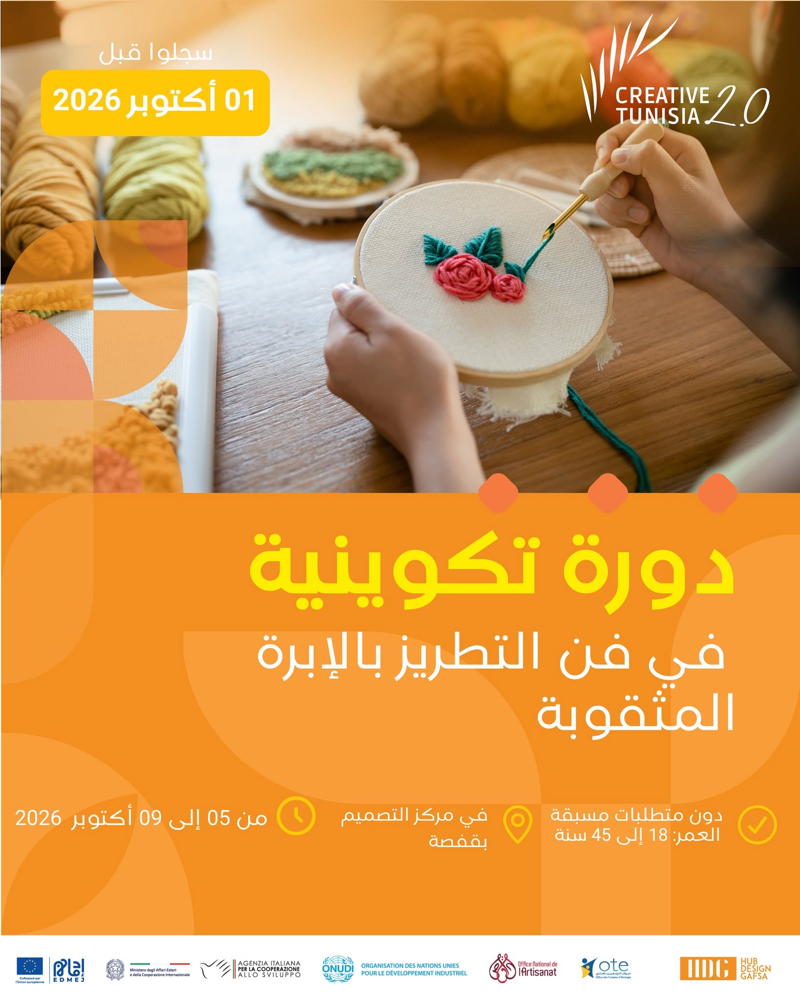  مركز التصميم بقفصة يحتضن دورة تكوينية  في التطريز  لفائدة الحرفيات انطلاقا من 05 الى 09 اكتوبر 2026