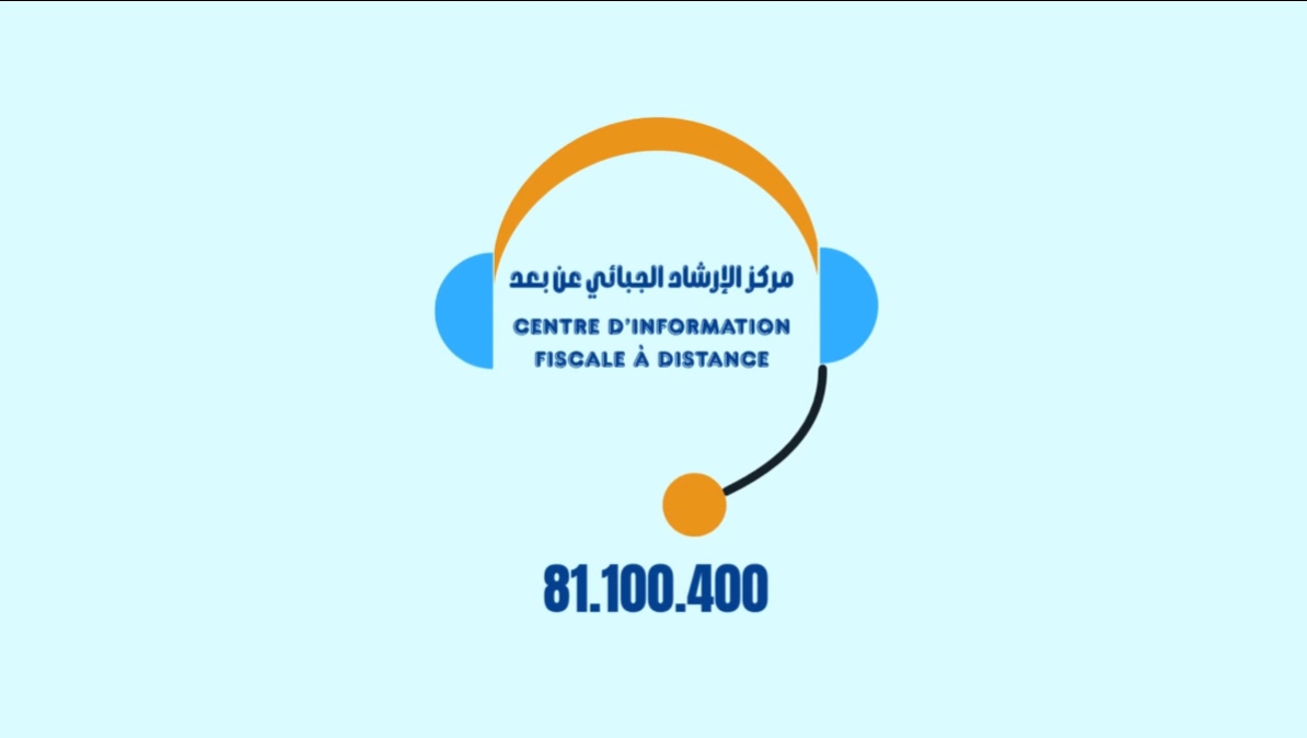 مركز الارشاد الجبائي عن بعد تلقى منذ بداية العام أكثر من 22 ألف مكالمة وبنسبة رضا عن الاستفسارات تجاوزت 91 بالمائة