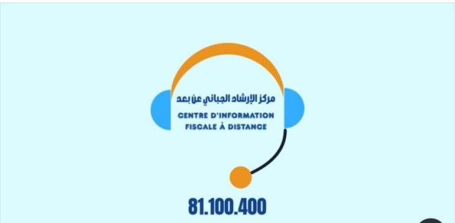 مركز الارشاد الجبائي عن بعد تلقى منذ بداية العام أكثر من 22 ألف مكالمة وبنسبة رضا عن الاستفسارات تجاوزت 91 بالمائة