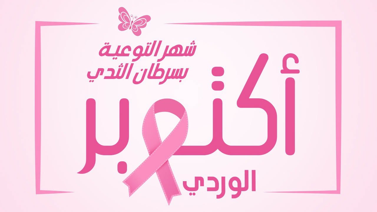 بمناسبة شهر اكتوبر الوردي شارع الحبيب بروقيبة بتونس العاصمة يحتضن تظاهرة رياضية وانسانية يوم 25 اكتوبر 2026