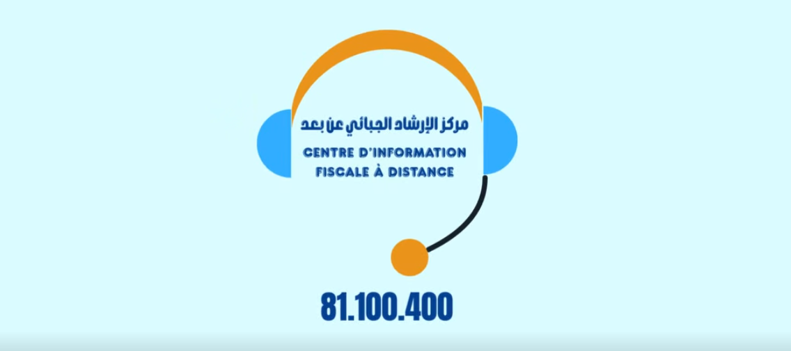 مركز الارشاد الجبائي عن بعد تلقى منذ بداية العام أكثر من 22 ألف مكالمة وبنسبة رضا عن الاستفسارات تجاوزت 91 بالمائة