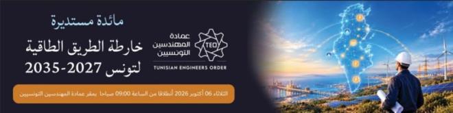 الثلاثاء المقبل....عمادة المهندسين التونسيين تنظم مائدة مستديرة لتقديم خارطة الطريق الطاقية 2027/2035