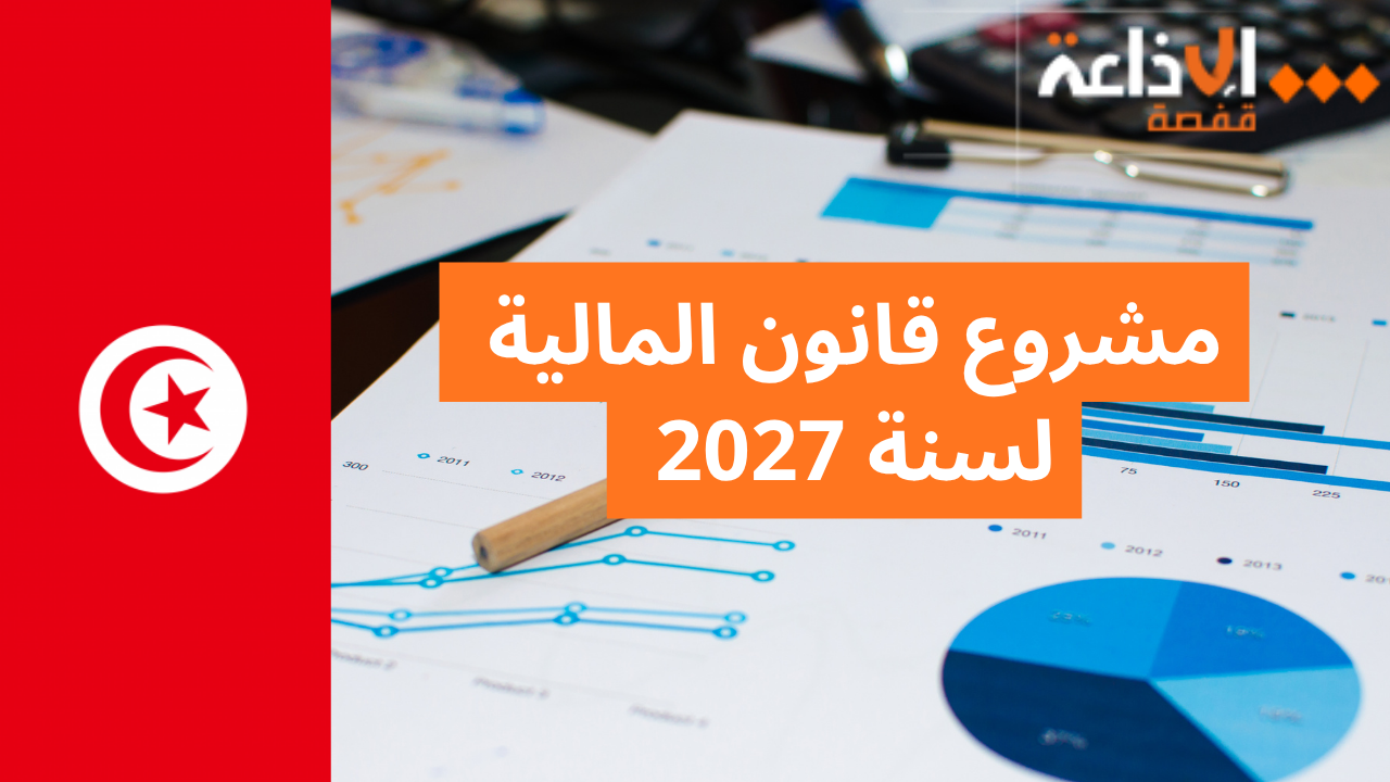محلّل مالي: سيكون لتونس هامش تحرّك أفضل عند إعداد مشروع قانون المالية لسنة 2027
